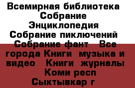Всемирная библиотека. Собрание. Энциклопедия. Собрание пиключений. Собрание фант - Все города Книги, музыка и видео » Книги, журналы   . Коми респ.,Сыктывкар г.